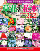 改訂版 草花と花木