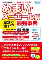 めまい・メニエール病 自分で治す最強事典