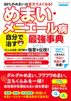 めまい・メニエール病 自分で治す最強事典