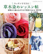 草木染めレッスン帖 新装丁版