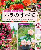 増補改訂版 プロが教える バラのすべて