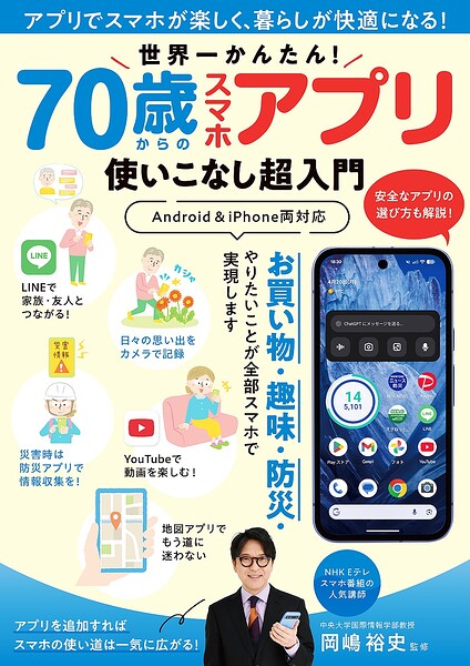 世界一かんたん！ 70歳からのスマホアプリ使いこなし超入門