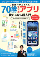 世界一かんたん！ 70歳からのスマホアプリ使いこなし超入門