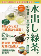 水出し緑茶でやせる！免疫力がアップ！ 新装版