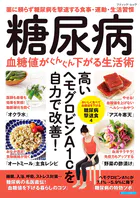 糖尿病 血糖値がぐんぐん下がる生活術