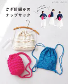 かぎ針編みのナップサック
