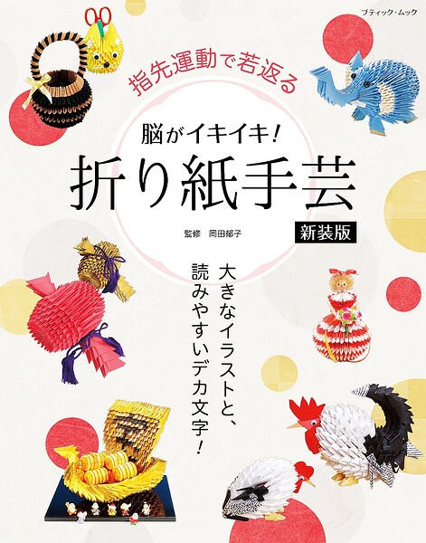 脳がイキイキ！折り紙手芸 新装版