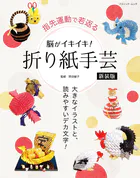 脳がイキイキ！折り紙手芸 新装版