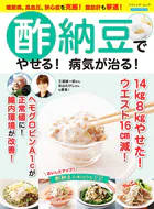 酢納豆でやせる！病気が治る！