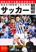 試合を100倍楽しむためのサッカー観戦術