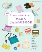 かんたんこもの作りBOOK