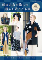 藍の古布で愉しむ暮らし着とこもの