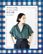 クラシック＆ベーシックな手作り服 よしいちひろ