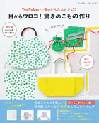 YouTuber小春のかんたんレシピ！目からウロコ！ 驚きのこもの作り