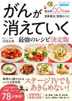 がんが消えていく最強のレシピ 決定版