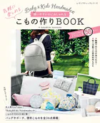 Baby＆Kids Handmade式 使いやすいのにおしゃれな気軽に楽しめるこもの作りBOOK