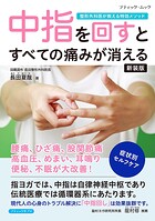 中指を回すとすべての痛みが消える 新装版