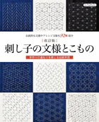 改訂版 刺し子の文様とこもの