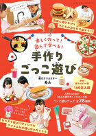 手作りごっこ遊び 遊びクリエイターあん