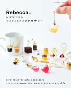 Rebeccaのレジンで作る小さなときめきアクセサリー