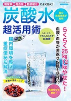 炭酸水 超活用術