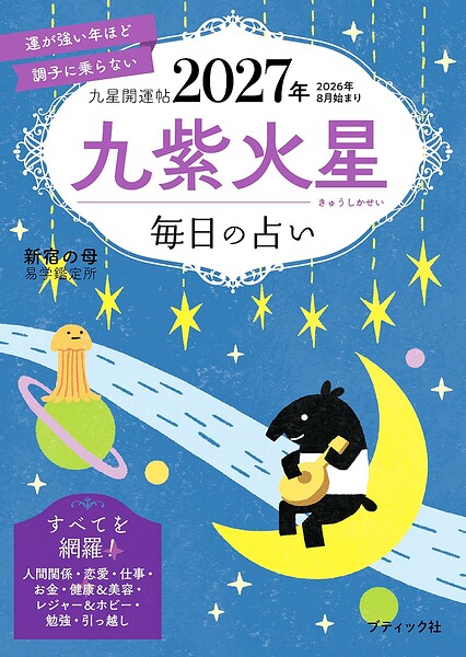 九星開運帖 2027年 九紫火星