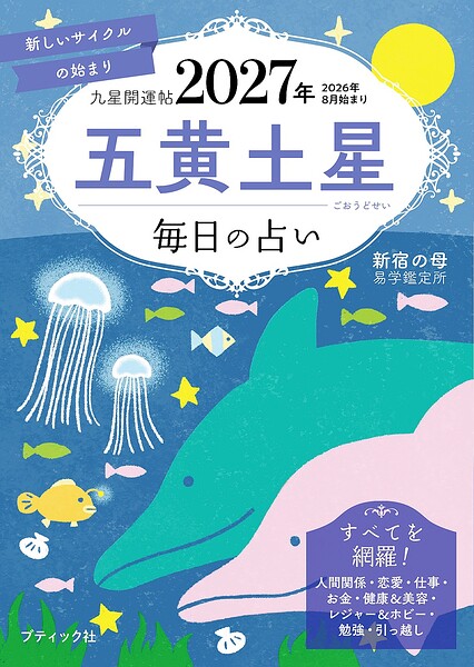 九星開運帖 2027年 五黄土星