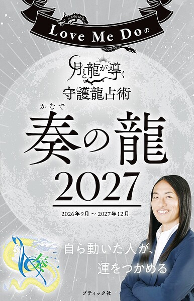 Love Me Doの月と龍が導く守護龍占術 2027 奏の龍