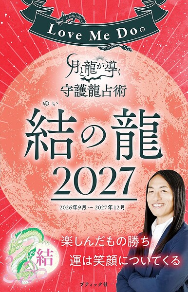 Love Me Doの月と龍が導く守護龍占術 2027 結の龍