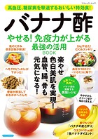 バナナ酢 やせる！免疫力が上がる 最強の活用BOOK