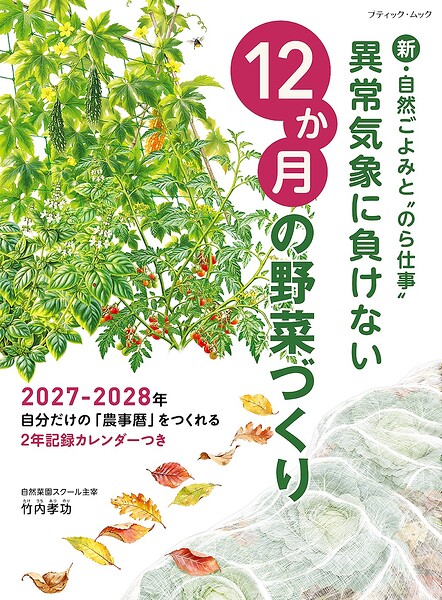 異常気象に負けない12か月の野菜づくり