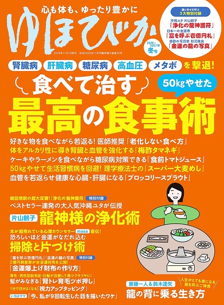 ゆほびか2026-2027年冬（壮快2026年11月号増刊）