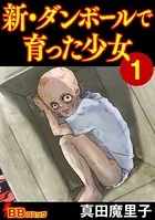 新・ダンボールで育った少女（合冊版）