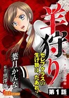 羊狩り セレブクラスの生け贄は、だあれ？（単話）