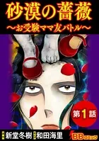 砂漠の薔薇〜お受験ママ友バトル〜（単話）