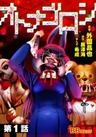 オトナゴロシ（単話）