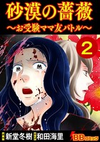 砂漠の薔薇〜お受験ママ友バトル〜