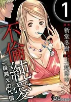 不倫純愛 一線越えの代償
