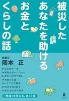被災したあなたを助けるお金とくらしの話