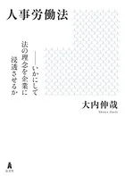 人事労働法―いかにして法の理念を企業に浸透させるか