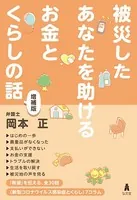 被災したあなたを助けるお金とくらしの話＜増補版＞