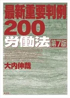 最新重要判例200［労働法］ ＜第7版＞