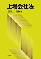 上場会社法