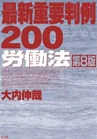 最新重要判例200［労働法］ ＜第8版＞
