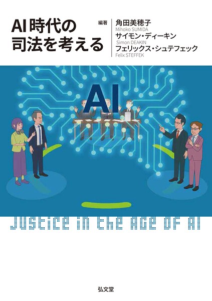 AI時代の司法を考える