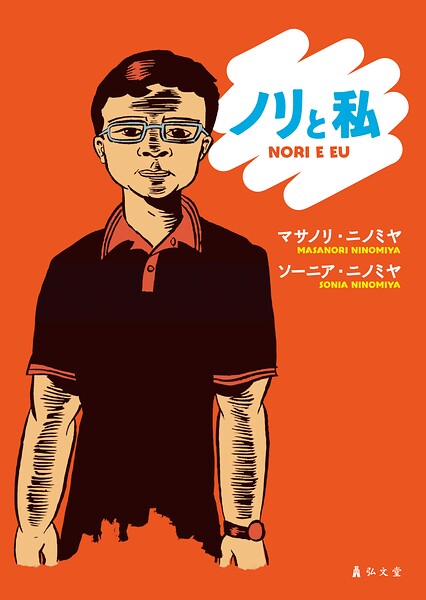 ノリと私