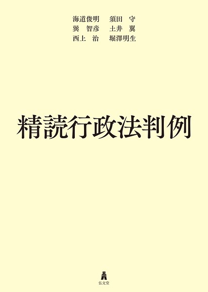精読行政法判例