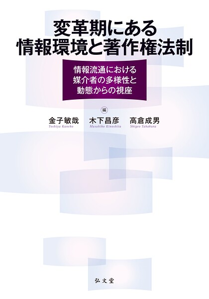 変革期にある情報環境と著作権法制