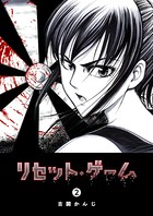 リセット・ゲーム （2）