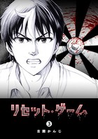 リセット・ゲーム （3）